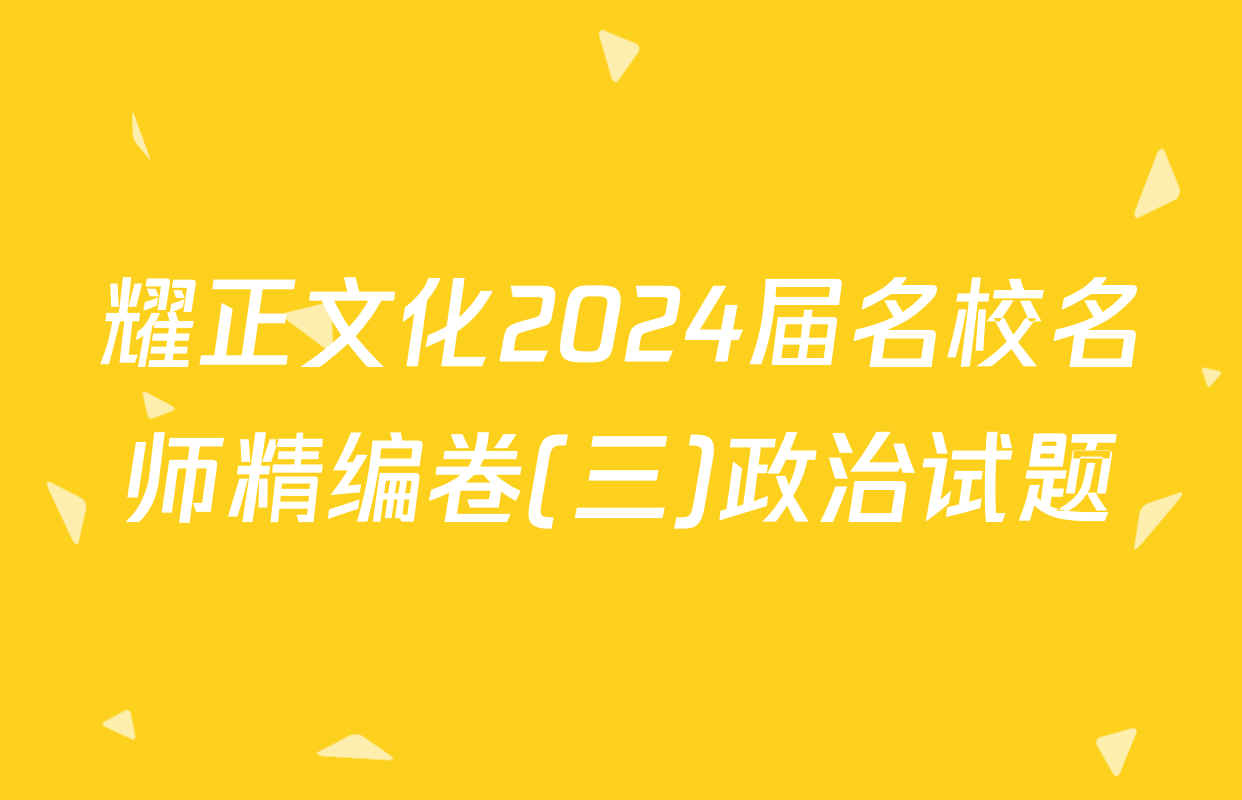 耀正文化2024届名校名师精编卷(三)政治试题