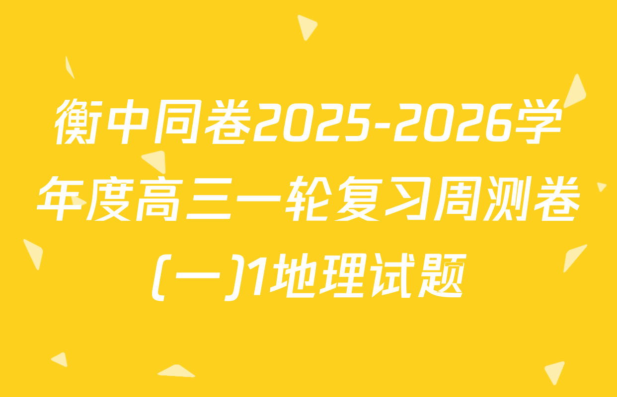 衡中同卷2025-2026学年度高三一轮复习周测卷(一)1地理试题