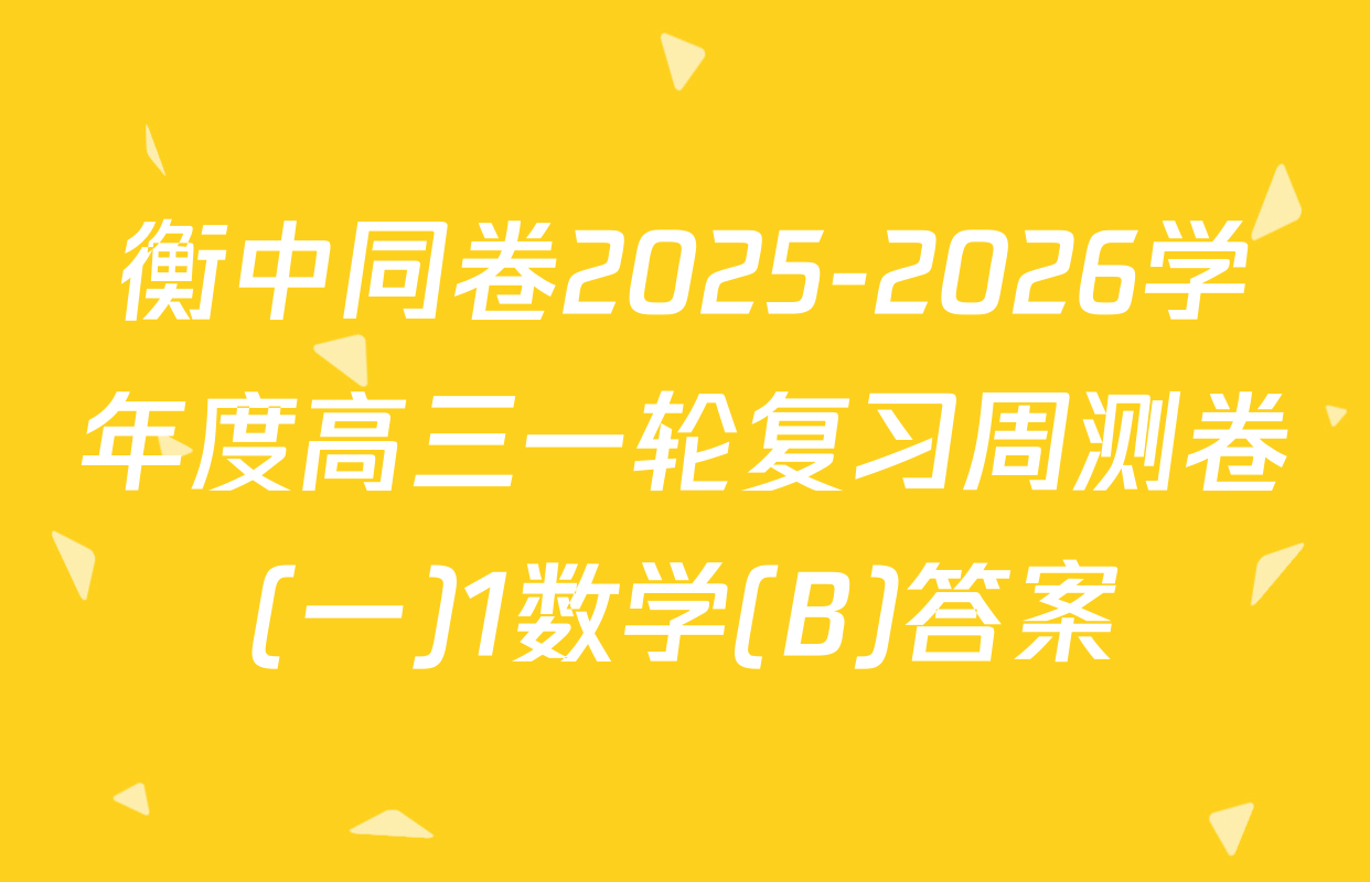 衡中同卷2025-2026学年度高三一轮复习周测卷(一)1数学(B)答案