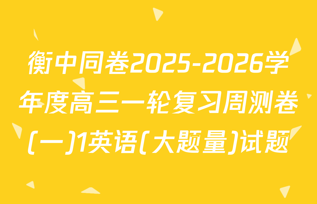 衡中同卷2025-2026学年度高三一轮复习周测卷(一)1英语(大题量)试题