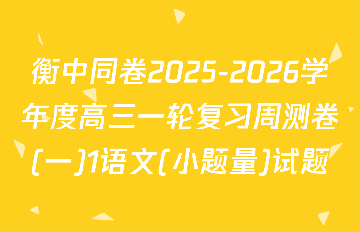 衡中同卷2025-2026学年度高三一轮复习周测卷(一)1语文(小题量)试题