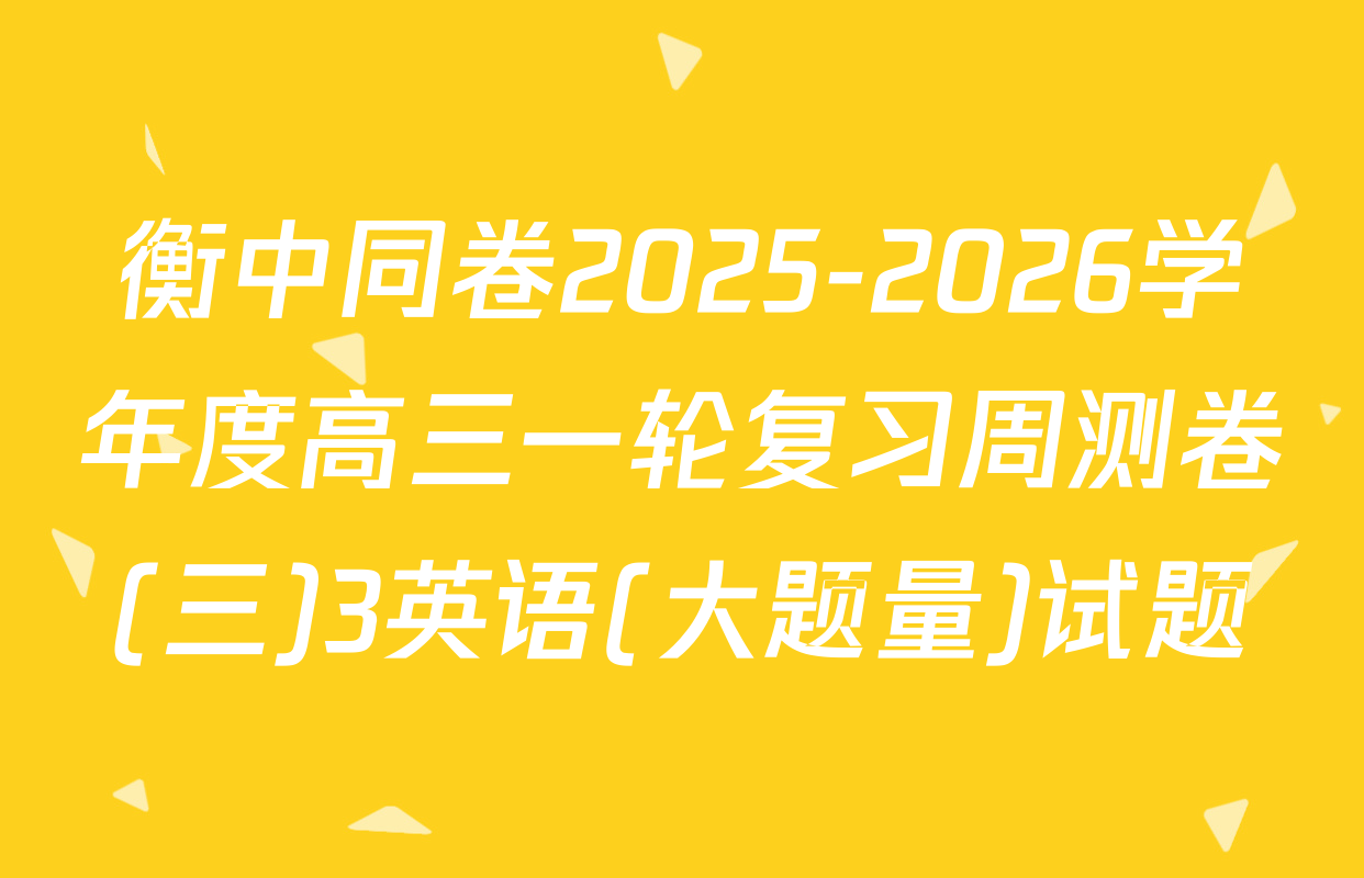 衡中同卷2025-2026学年度高三一轮复习周测卷(三)3英语(大题量)试题