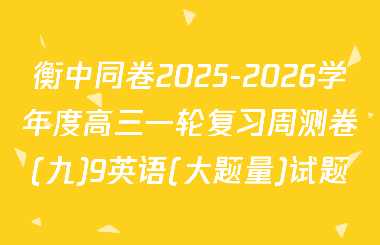 衡中同卷2025-2026学年度高三一轮复习周测卷(九)9英语(大题量)试题