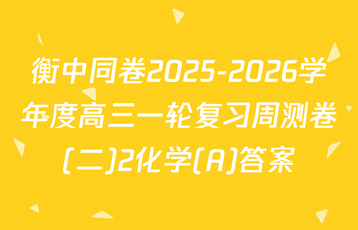 衡中同卷2025-2026学年度高三一轮复习周测卷(二)2化学(A)答案