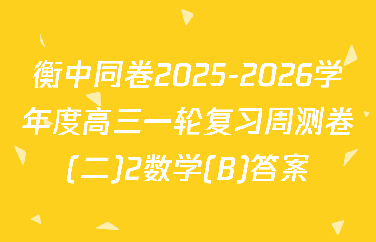 衡中同卷2025-2026学年度高三一轮复习周测卷(二)2数学(B)答案