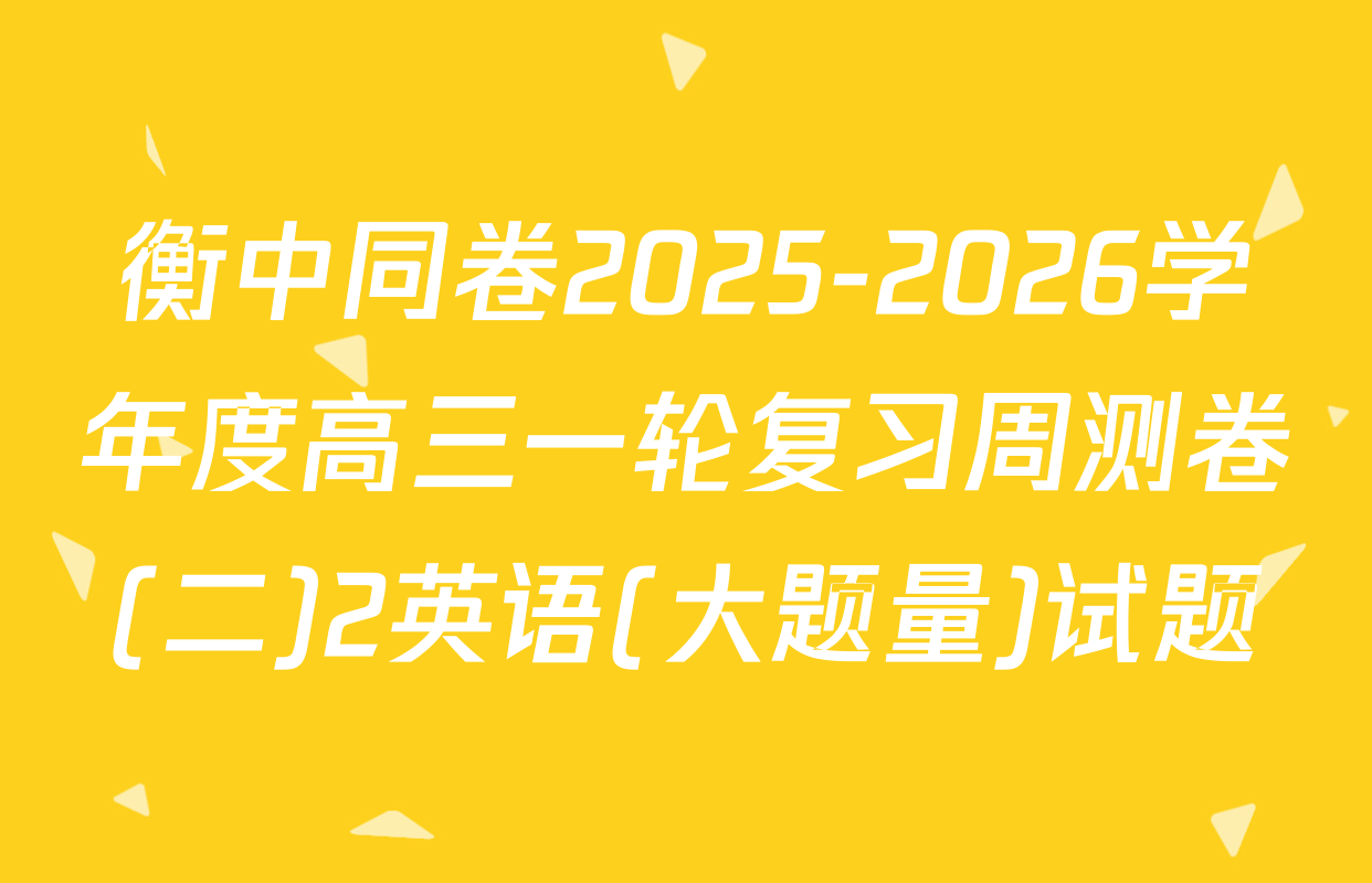 衡中同卷2025-2026学年度高三一轮复习周测卷(二)2英语(大题量)试题