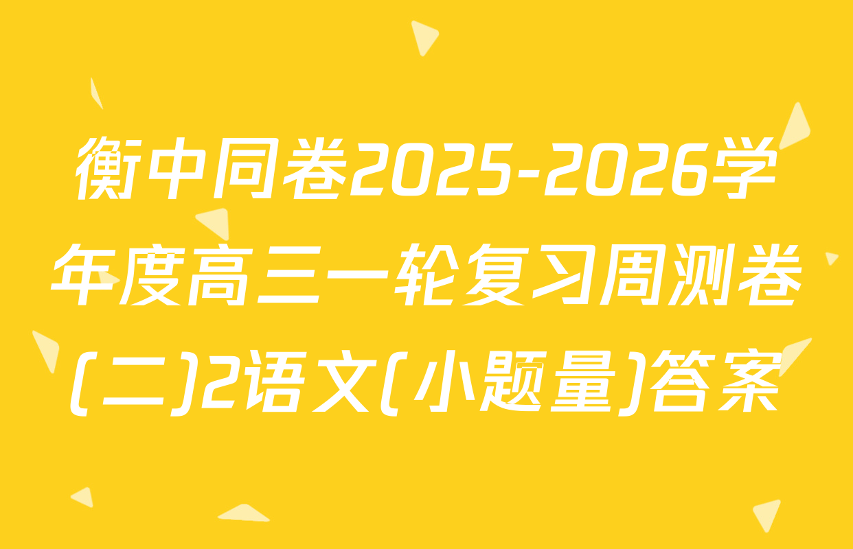 衡中同卷2025-2026学年度高三一轮复习周测卷(二)2语文(小题量)答案