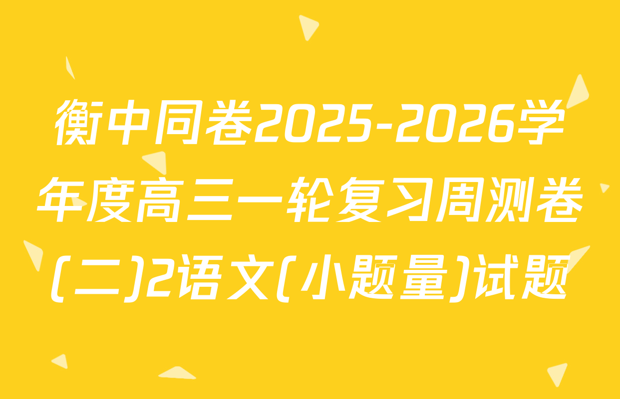 衡中同卷2025-2026学年度高三一轮复习周测卷(二)2语文(小题量)试题
