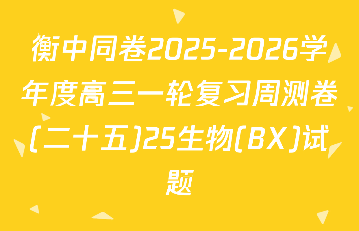 衡中同卷2025-2026学年度高三一轮复习周测卷(二十五)25生物(BX)试题