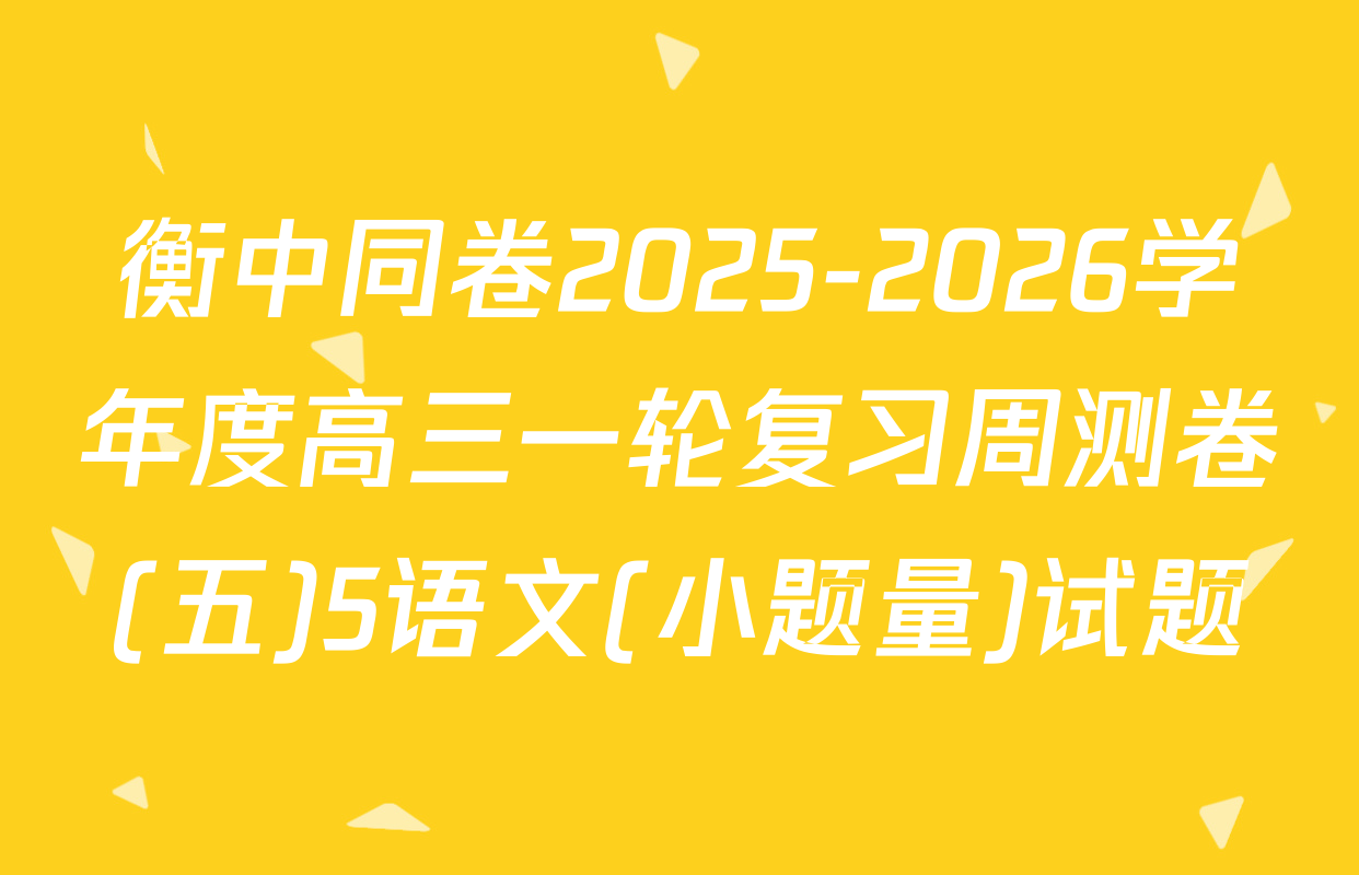 衡中同卷2025-2026学年度高三一轮复习周测卷(五)5语文(小题量)试题