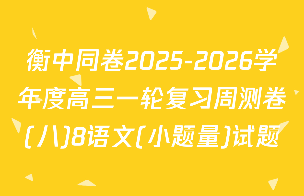 衡中同卷2025-2026学年度高三一轮复习周测卷(八)8语文(小题量)试题