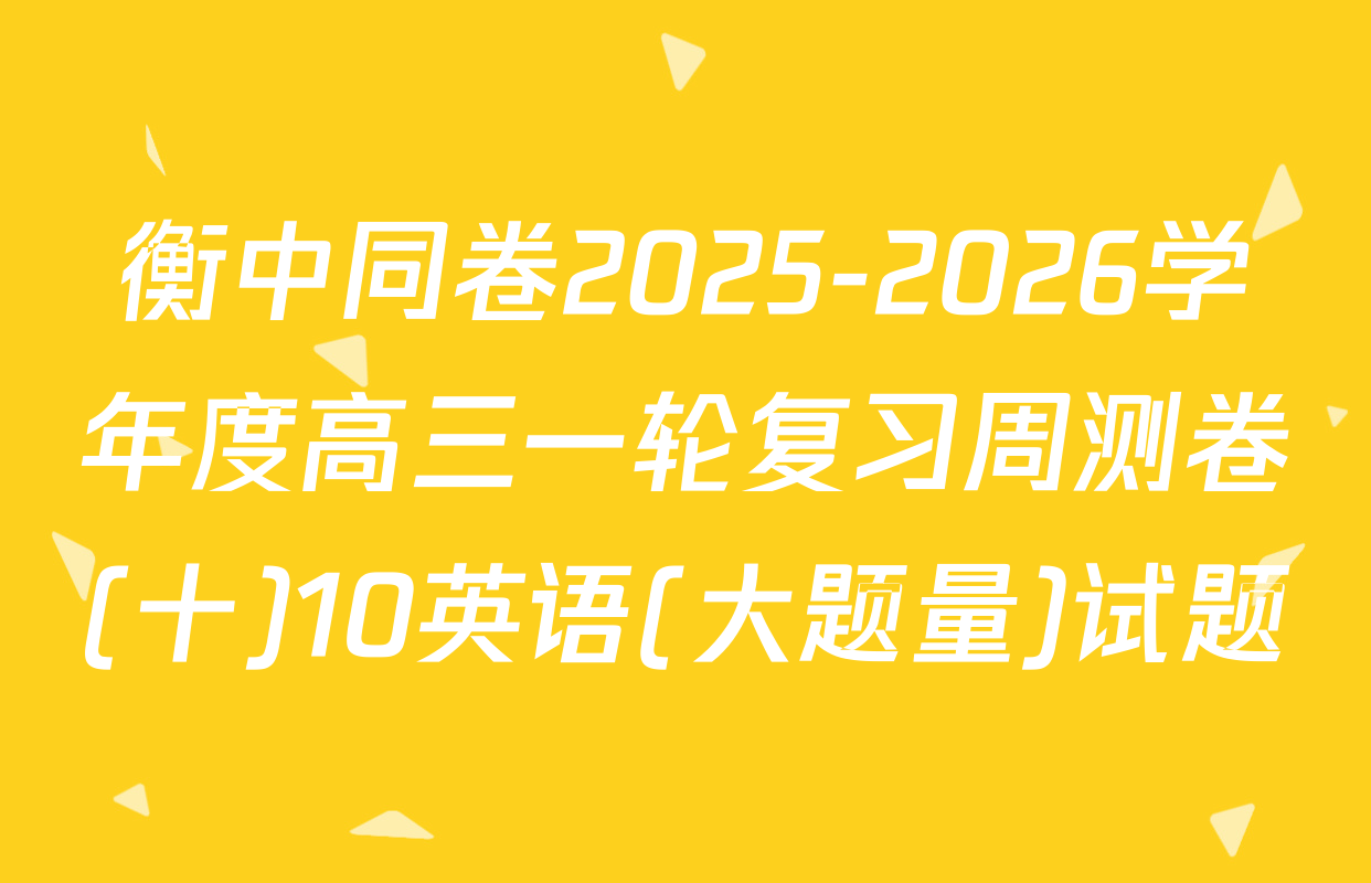 衡中同卷2025-2026学年度高三一轮复习周测卷(十)10英语(大题量)试题