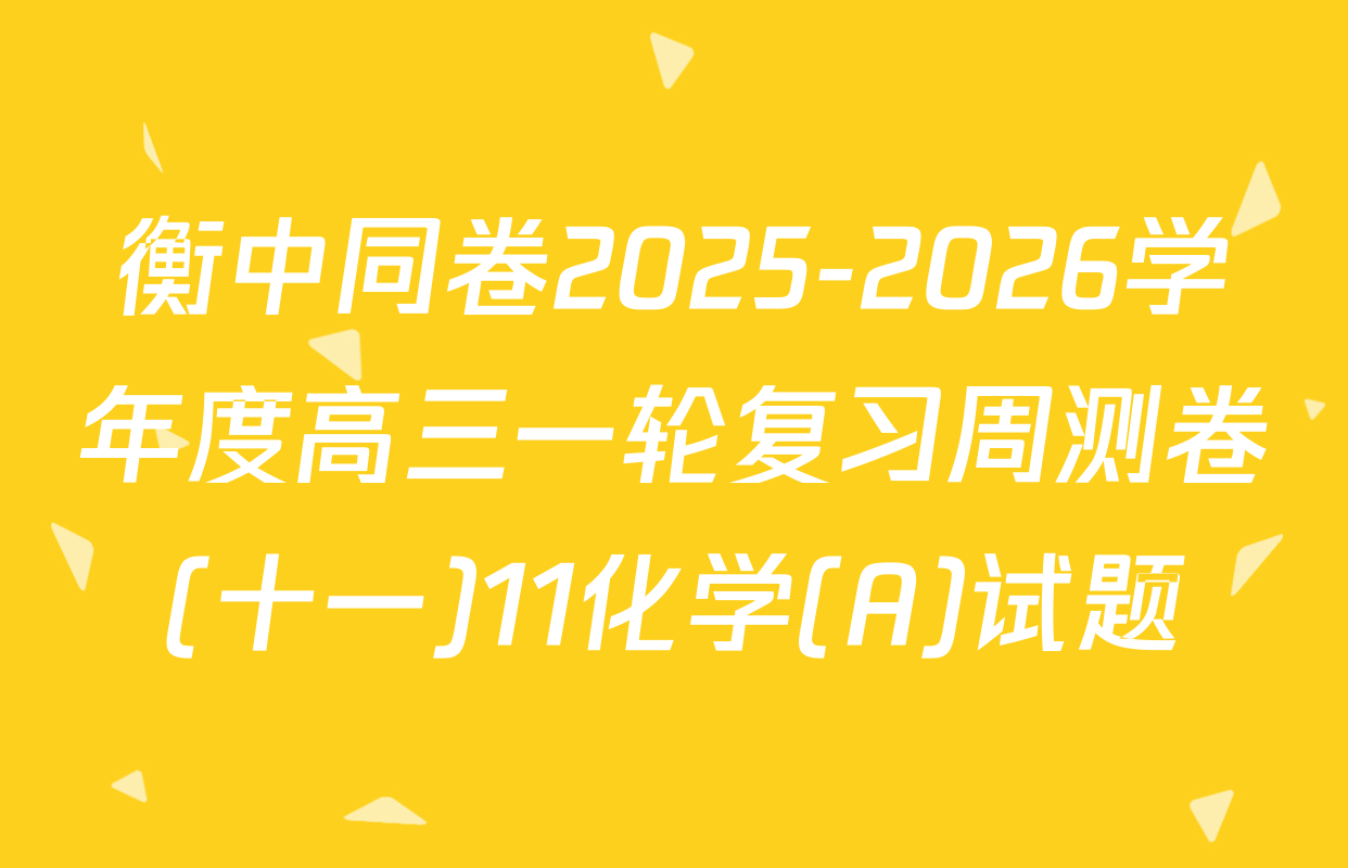衡中同卷2025-2026学年度高三一轮复习周测卷(十一)11化学(A)试题