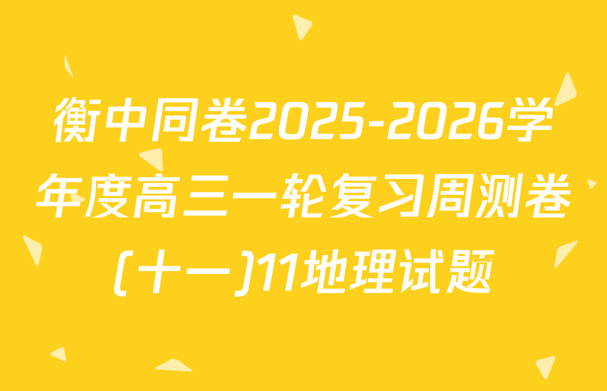 衡中同卷2025-2026学年度高三一轮复习周测卷(十一)11地理试题
