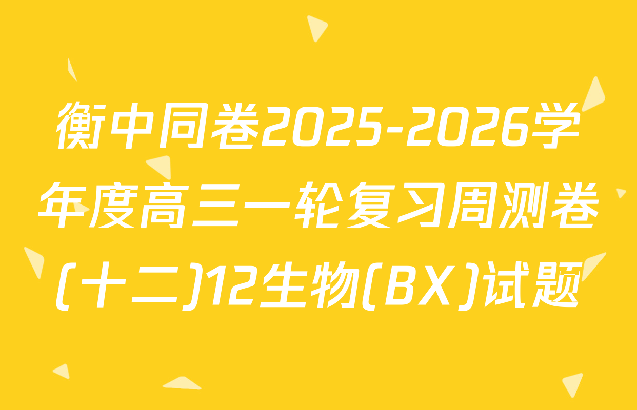 衡中同卷2025-2026学年度高三一轮复习周测卷(十二)12生物(BX)试题