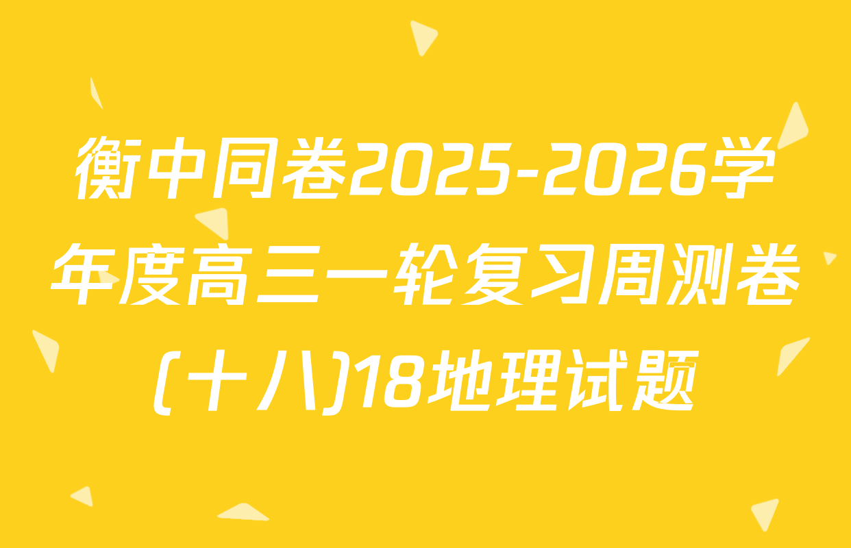 衡中同卷2025-2026学年度高三一轮复习周测卷(十八)18地理试题