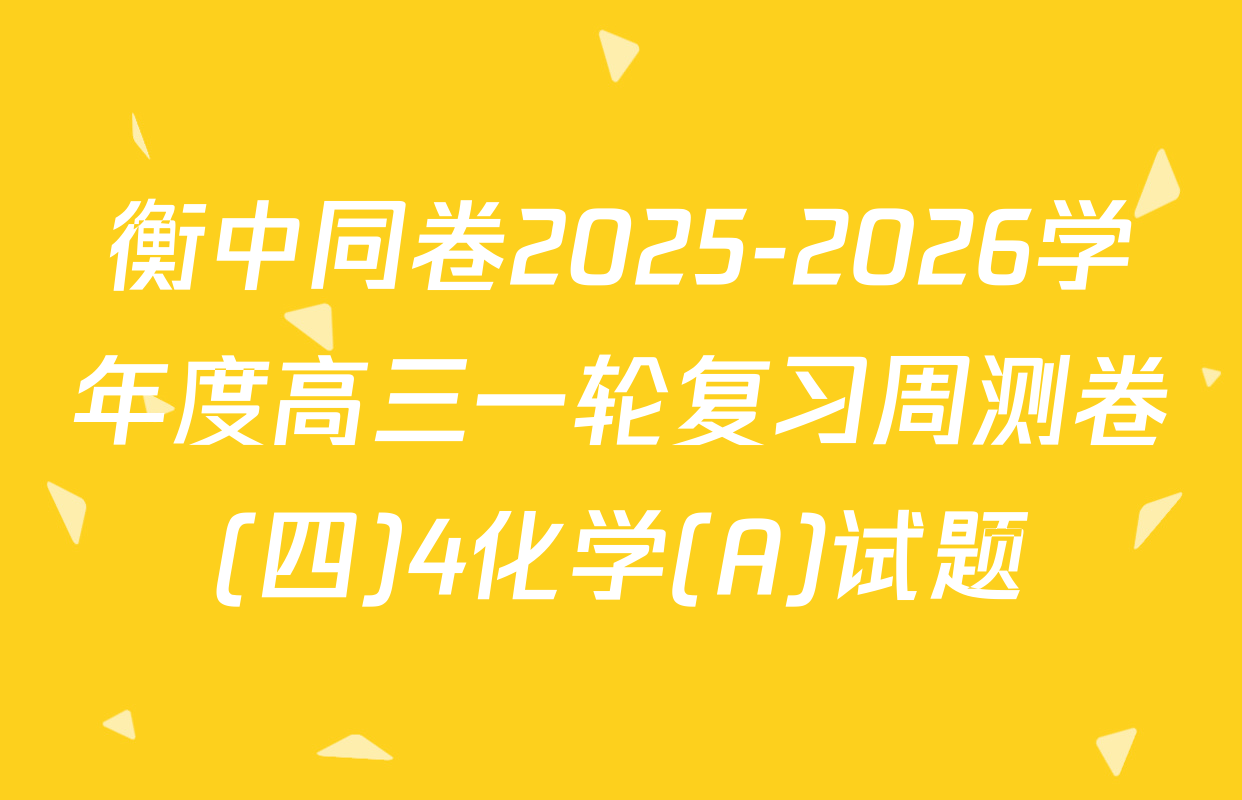 衡中同卷2025-2026学年度高三一轮复习周测卷(四)4化学(A)试题