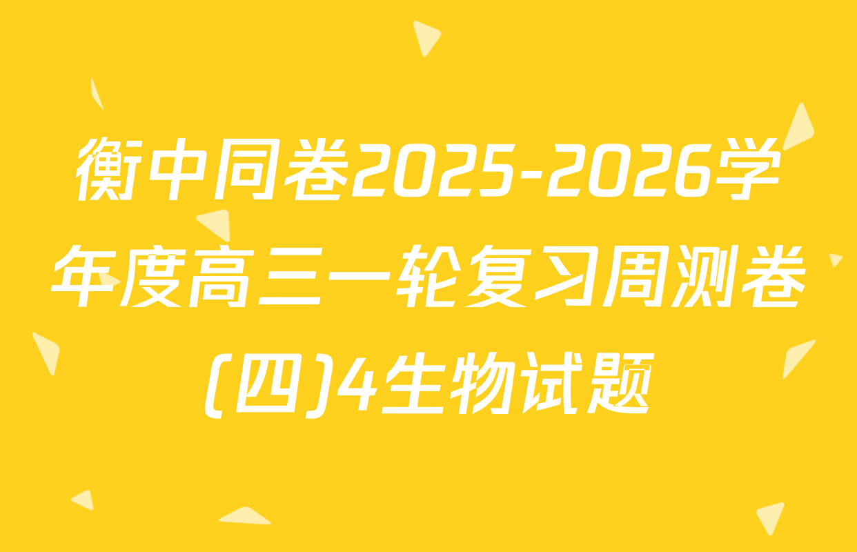 衡中同卷2025-2026学年度高三一轮复习周测卷(四)4生物试题