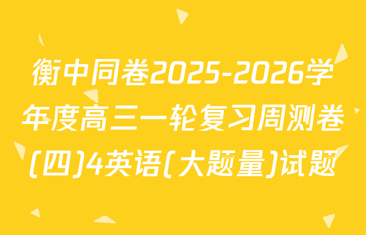 衡中同卷2025-2026学年度高三一轮复习周测卷(四)4英语(大题量)试题