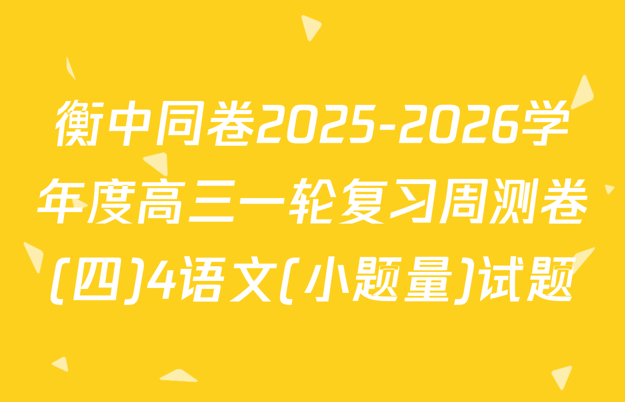 衡中同卷2025-2026学年度高三一轮复习周测卷(四)4语文(小题量)试题