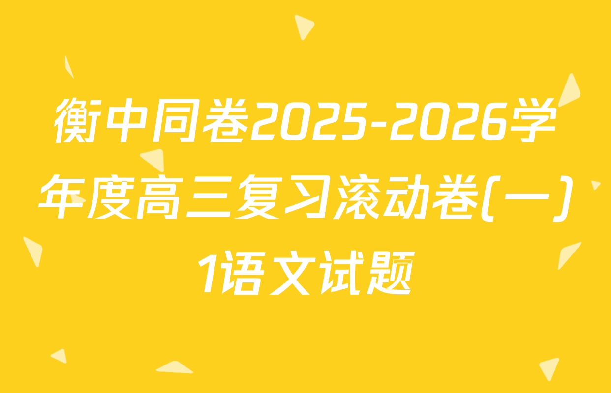 衡中同卷2025-2026学年度高三复习滚动卷(一)1语文试题