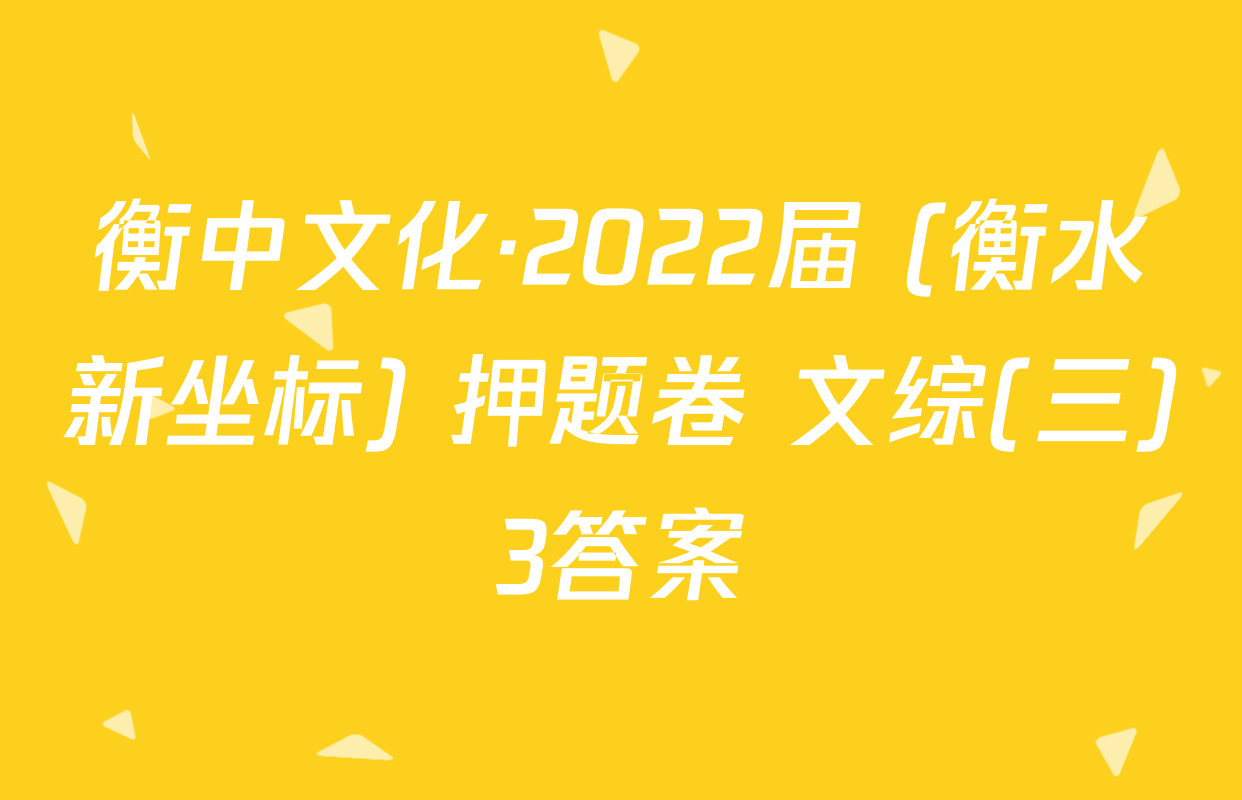 衡中文化·2022届 (衡水新坐标) 押题卷 文综(三)3答案