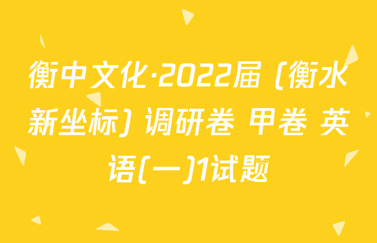 衡中文化·2022届 (衡水新坐标) 调研卷 甲卷 英语(一)1试题