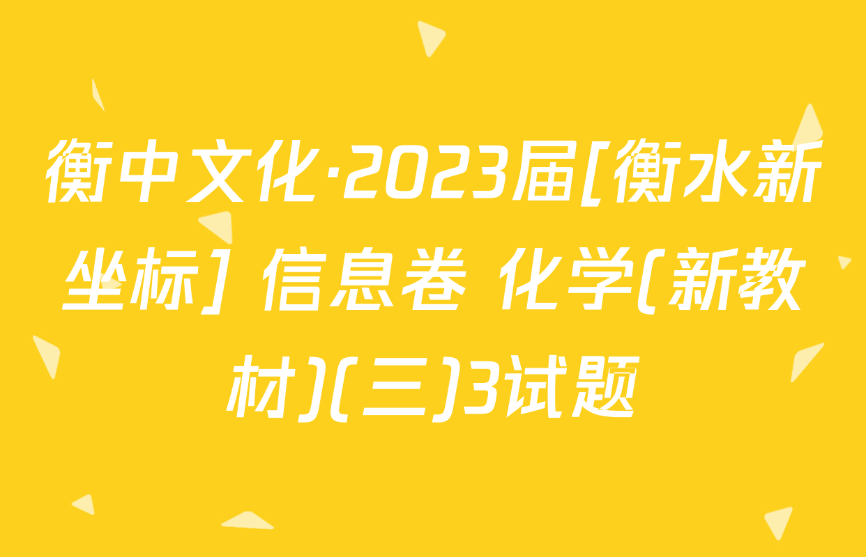 衡中文化·2023届[衡水新坐标] 信息卷 化学(新教材)(三)3试题