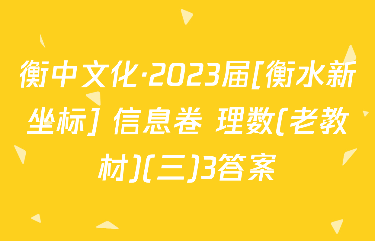 衡中文化·2023届[衡水新坐标] 信息卷 理数(老教材)(三)3答案