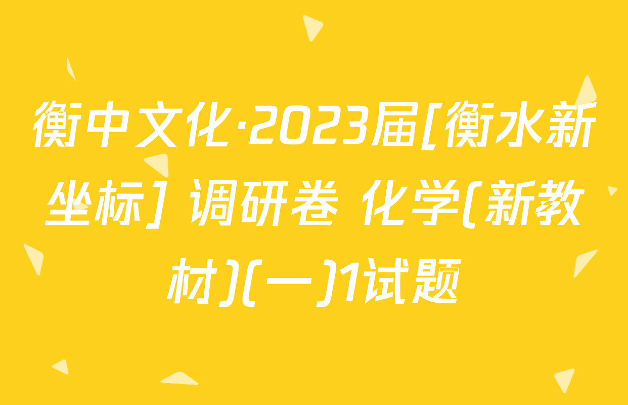 衡中文化·2023届[衡水新坐标] 调研卷 化学(新教材)(一)1试题