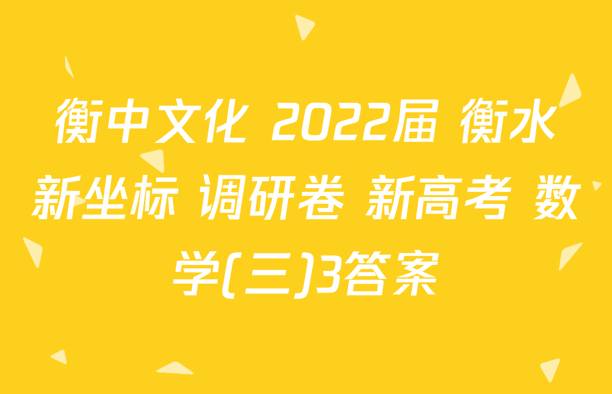衡中文化 2022届 衡水新坐标 调研卷 新高考 数学(三)3答案