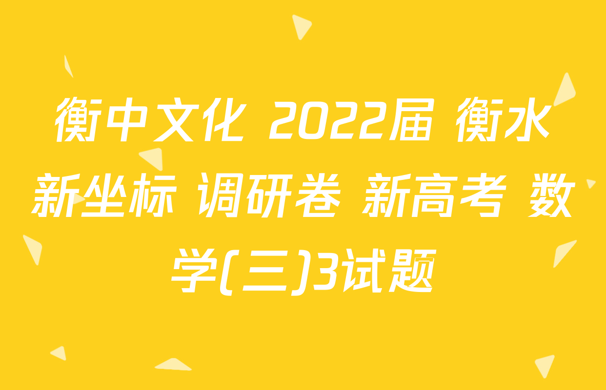 衡中文化 2022届 衡水新坐标 调研卷 新高考 数学(三)3试题