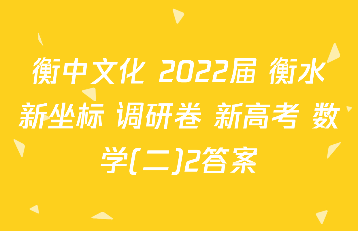 衡中文化 2022届 衡水新坐标 调研卷 新高考 数学(二)2答案