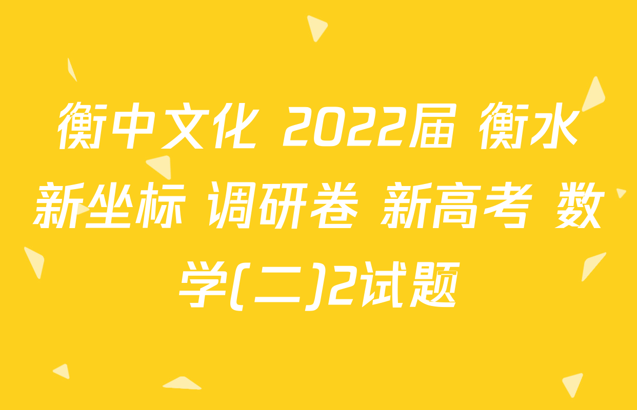 衡中文化 2022届 衡水新坐标 调研卷 新高考 数学(二)2试题