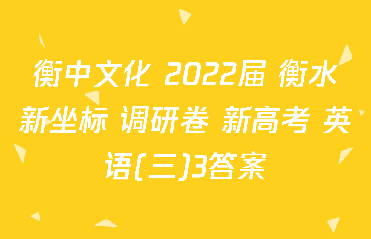 衡中文化 2022届 衡水新坐标 调研卷 新高考 英语(三)3答案