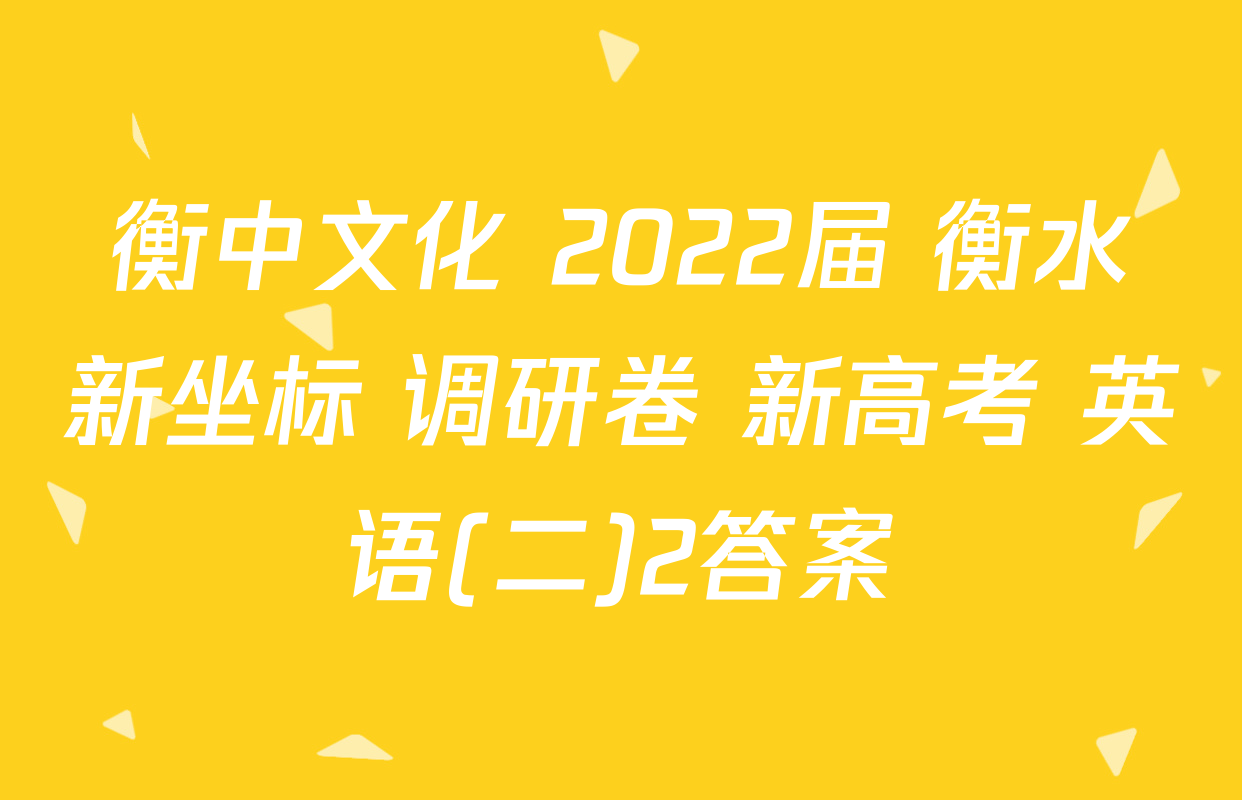 衡中文化 2022届 衡水新坐标 调研卷 新高考 英语(二)2答案