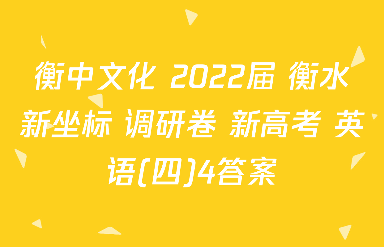 衡中文化 2022届 衡水新坐标 调研卷 新高考 英语(四)4答案