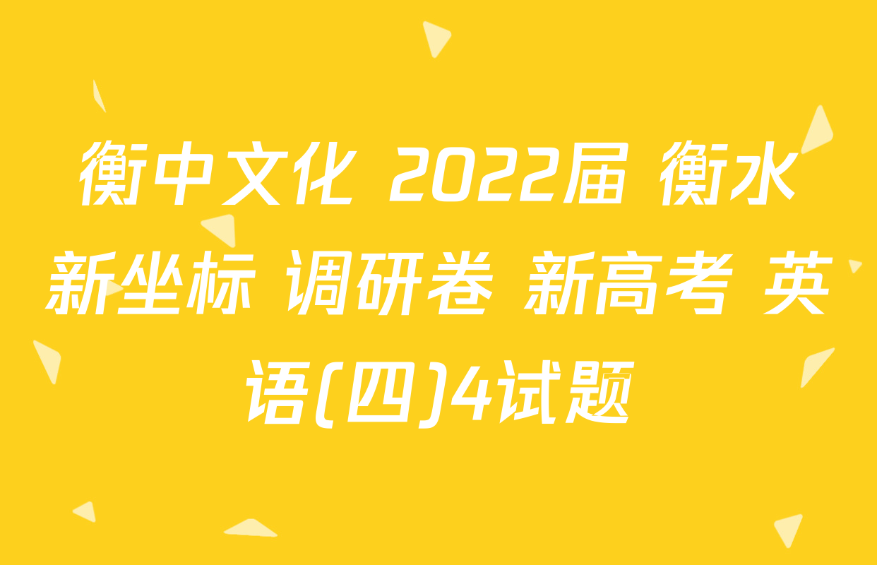 衡中文化 2022届 衡水新坐标 调研卷 新高考 英语(四)4试题