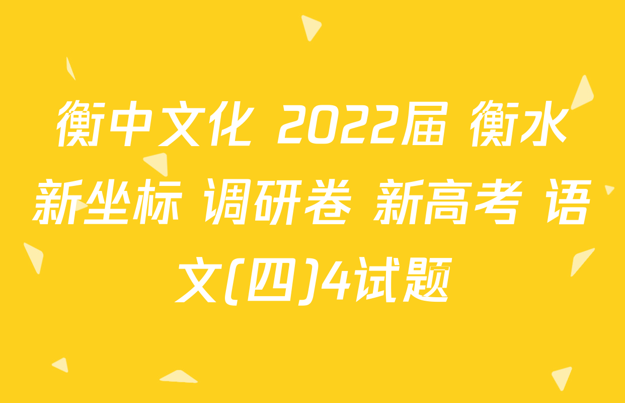 衡中文化 2022届 衡水新坐标 调研卷 新高考 语文(四)4试题