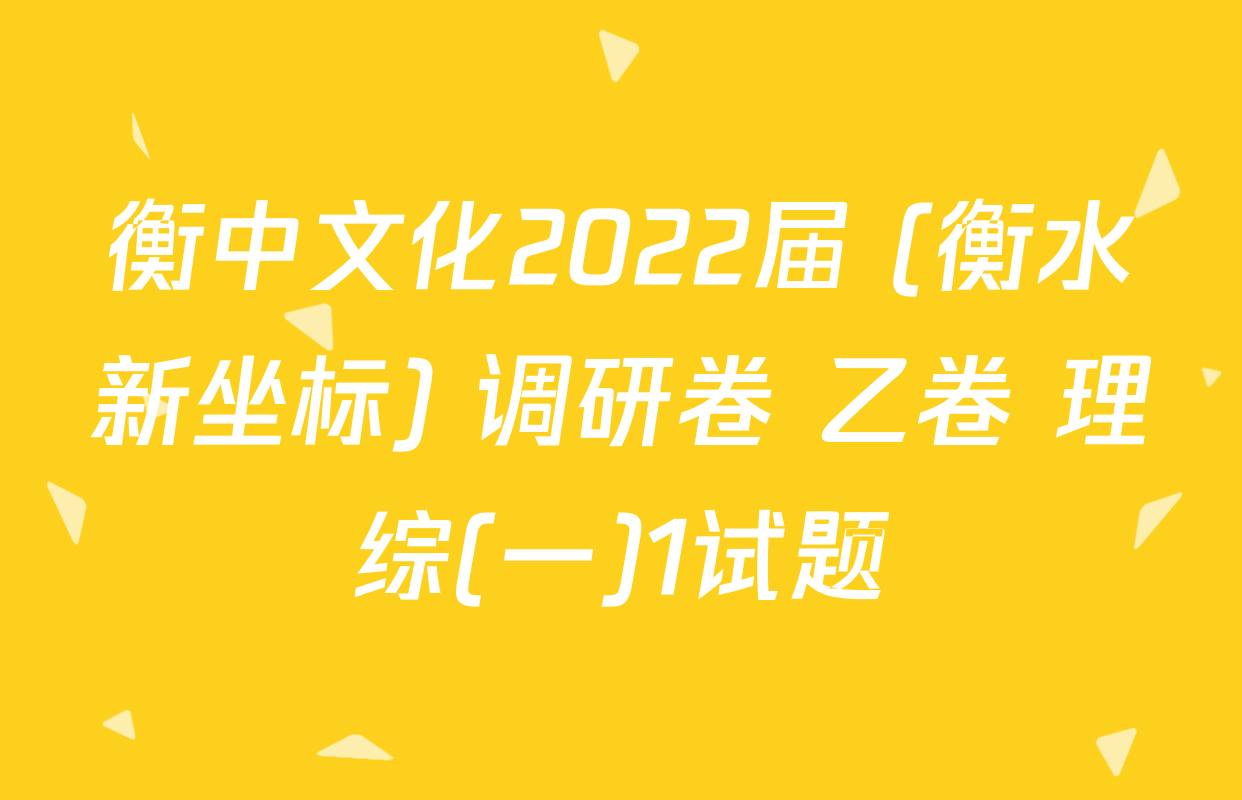 衡中文化2022届 (衡水新坐标) 调研卷 乙卷 理综(一)1试题