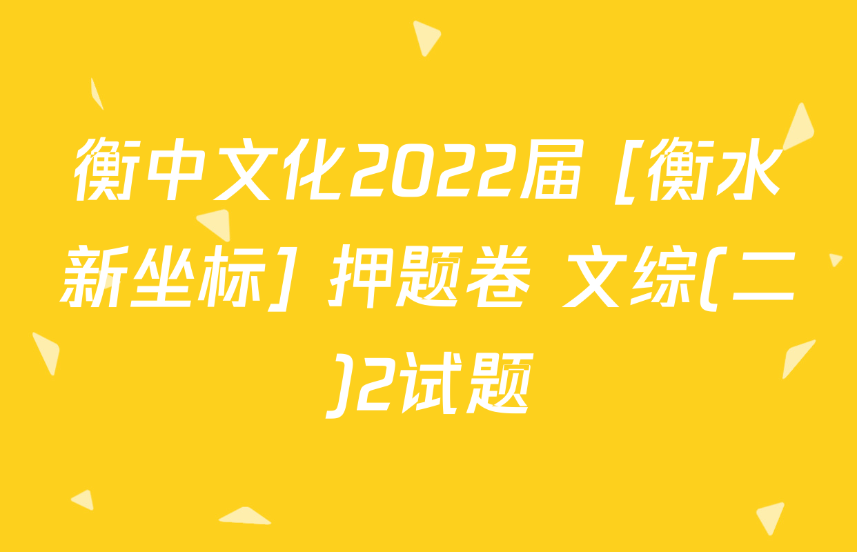 衡中文化2022届 [衡水新坐标] 押题卷 文综(二)2试题