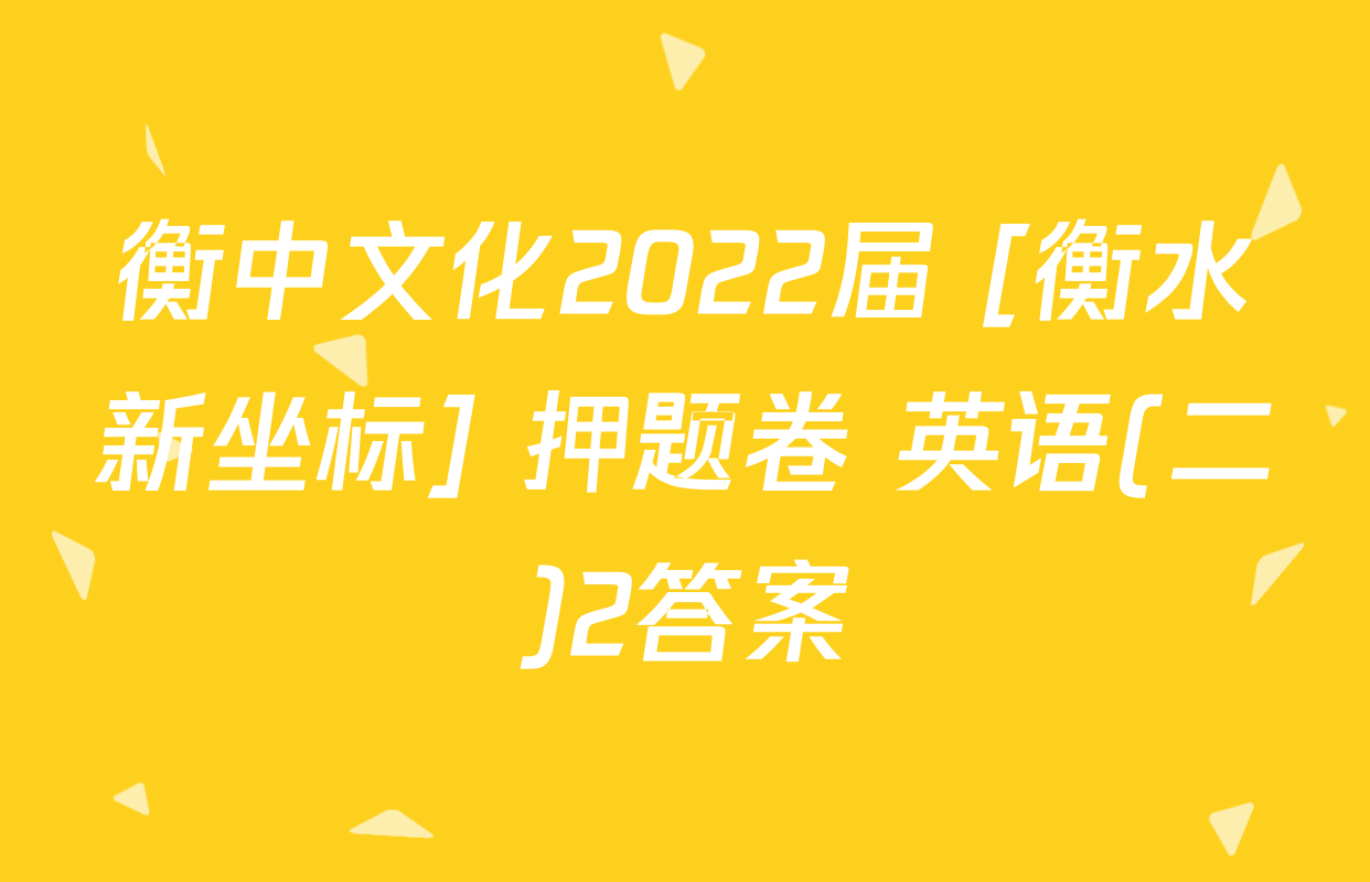 衡中文化2022届 [衡水新坐标] 押题卷 英语(二)2答案