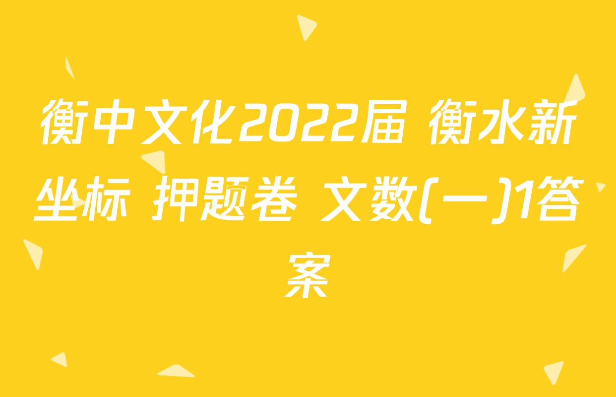 衡中文化2022届 衡水新坐标 押题卷 文数(一)1答案