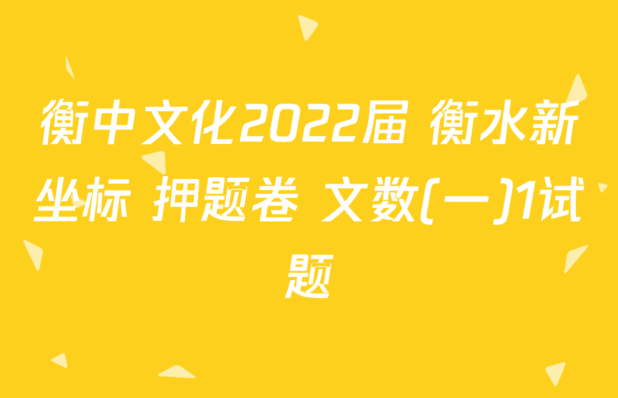衡中文化2022届 衡水新坐标 押题卷 文数(一)1试题