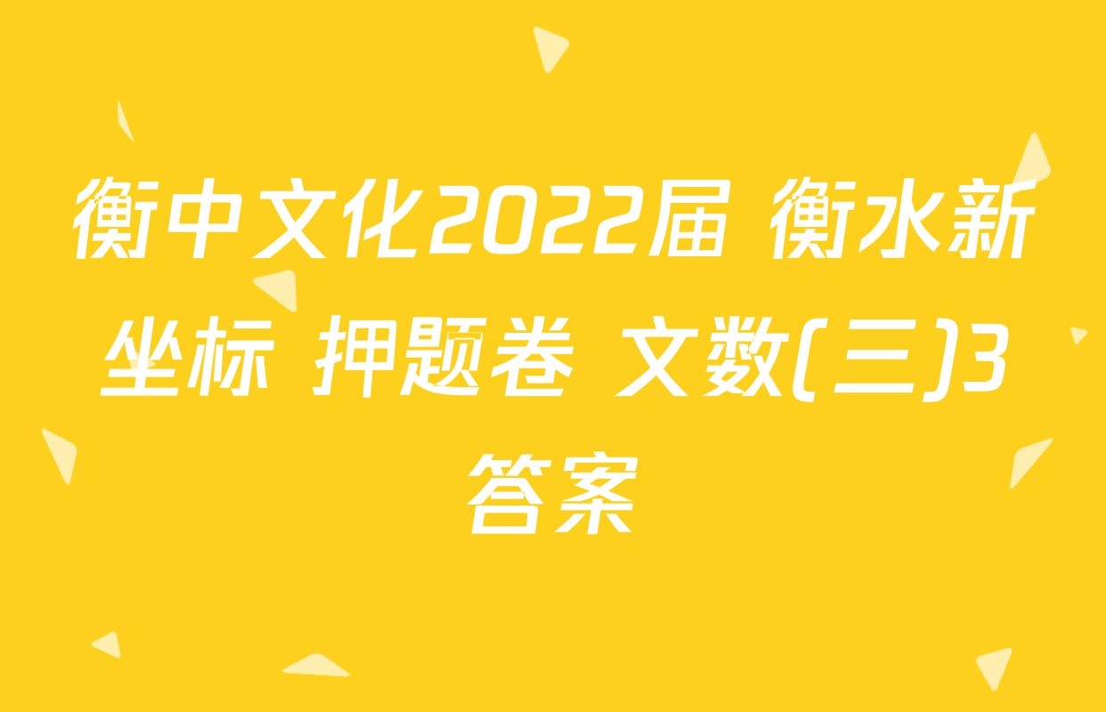 衡中文化2022届 衡水新坐标 押题卷 文数(三)3答案