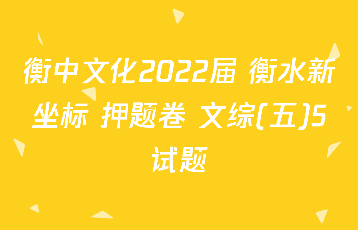 衡中文化2022届 衡水新坐标 押题卷 文综(五)5试题