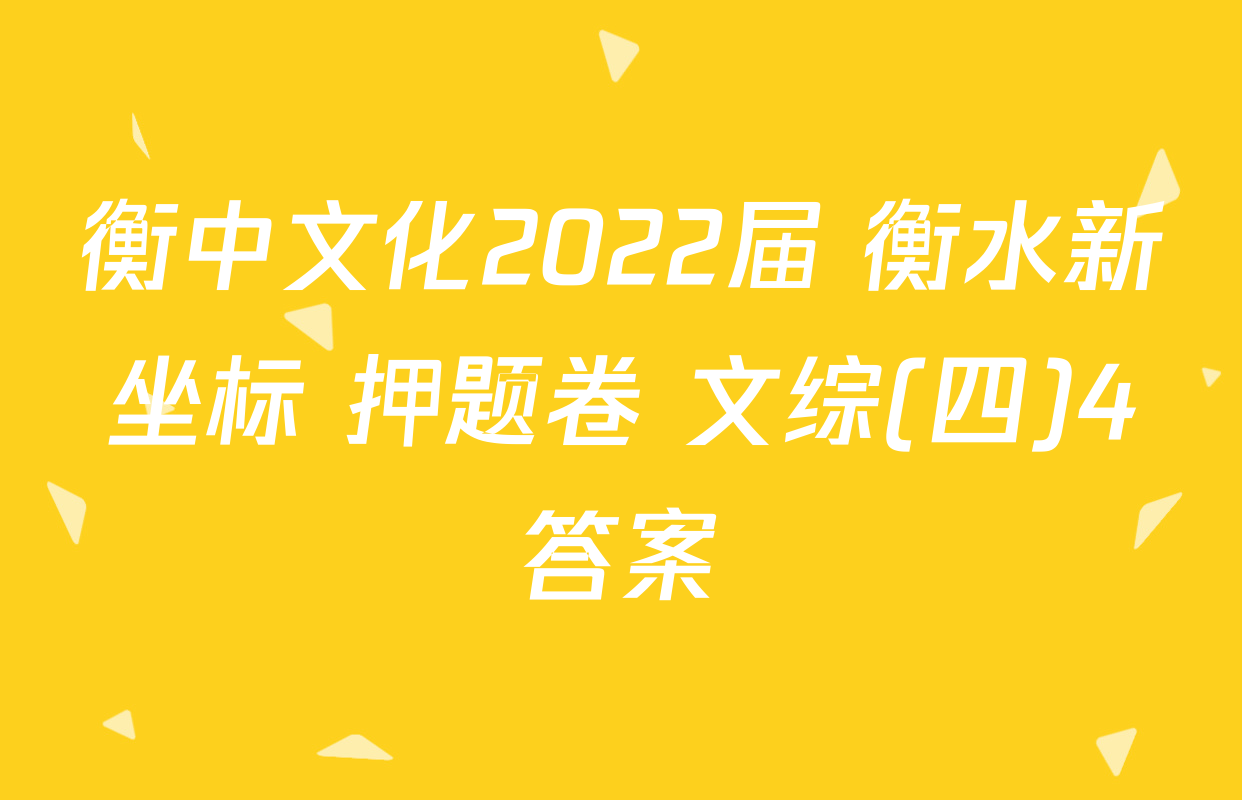 衡中文化2022届 衡水新坐标 押题卷 文综(四)4答案