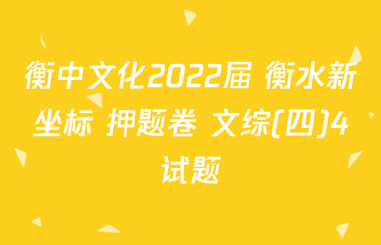 衡中文化2022届 衡水新坐标 押题卷 文综(四)4试题