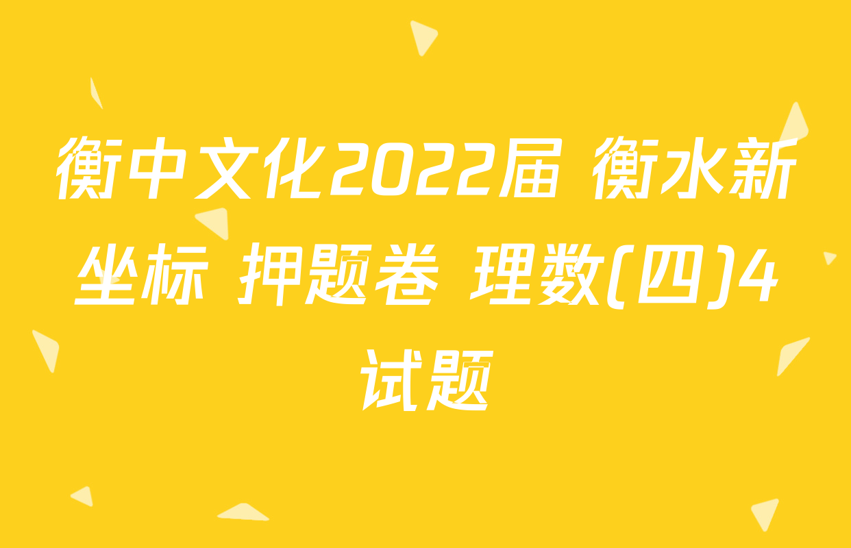 衡中文化2022届 衡水新坐标 押题卷 理数(四)4试题