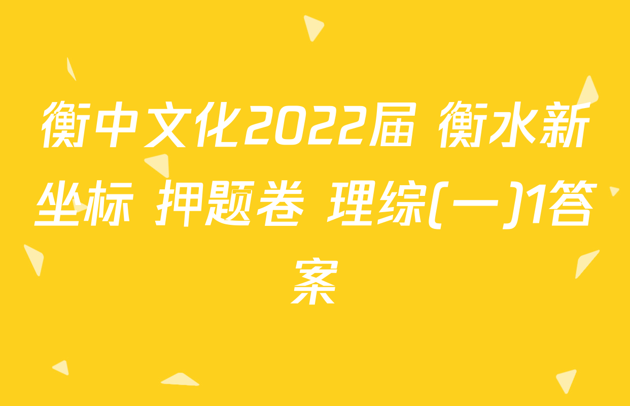 衡中文化2022届 衡水新坐标 押题卷 理综(一)1答案